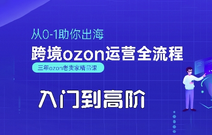 OZON入门到高阶全流程，从0-1助你出海，跨境ozon运营全流程-跃知万川
