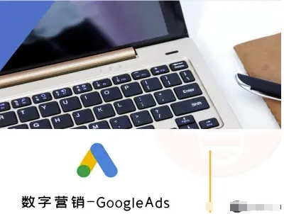 数字营销-GoogleAds-外贸跨境电商教程-跃知万川