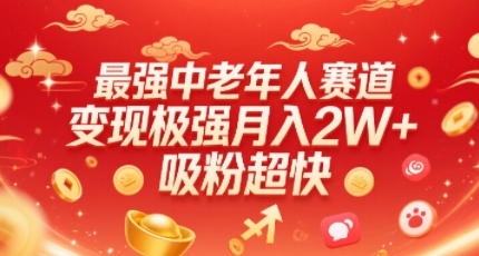 最强中老年人赛道，变现极强，吸粉超快，0门槛-跃知万川