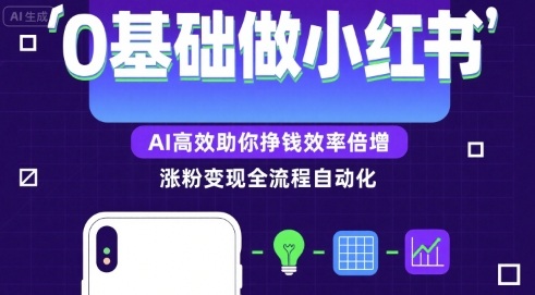 0基础如何做涨粉变现的小红书，AI高效助你賺钱效率倍增-跃知万川