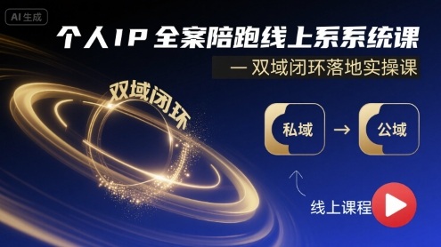 个人IP全案陪跑线上系统课-双域闭环落地实操课-跃知万川