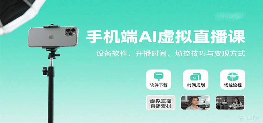 图片[1]-手机端AI虚拟直播课：设备软件、开播时间、场控技巧与变现方式-跃知万川