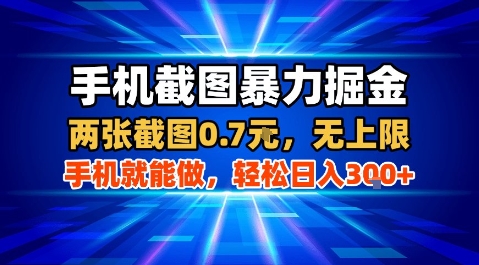 手机截图暴力掘金，两张截图0.7米，一部手机就能做，轻松日入3张+【揭秘】-跃知万川