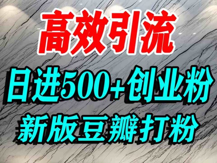 豆瓣打精准创业粉，老平台有老平台优势，努力做日进500+流量不是问题-跃知万川