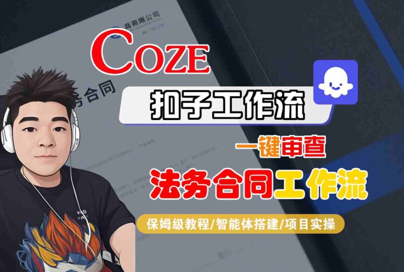 Coze扣子智能体工作流一键审查“法务合同“工作流,全流程保姆级教学-跃知万川