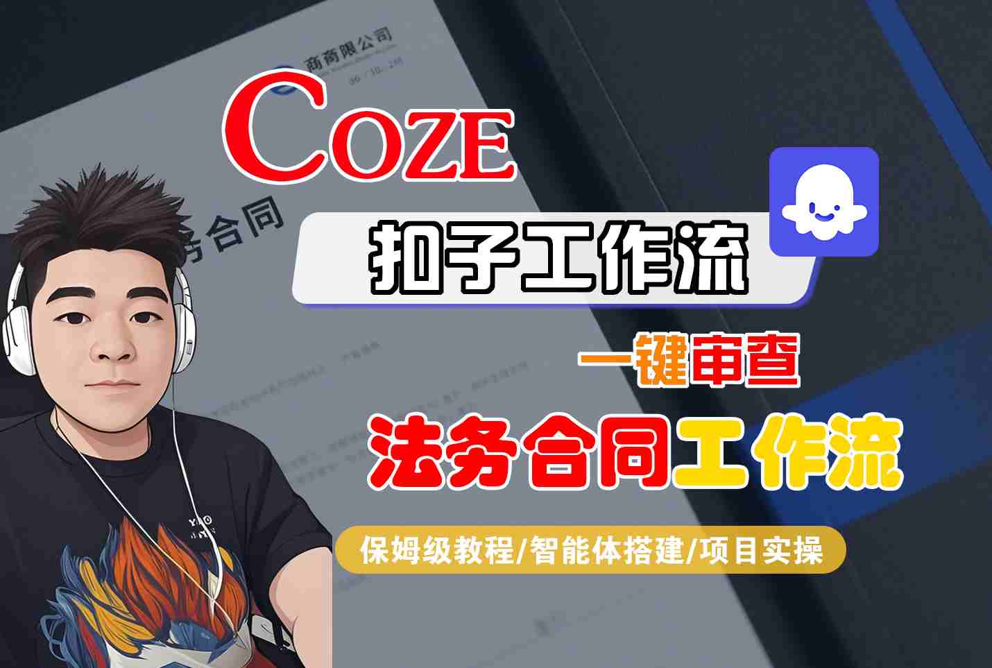 Coze扣子智能体工作流一键审查“法务合同“工作流，全流程保姆级教学-跃知万川