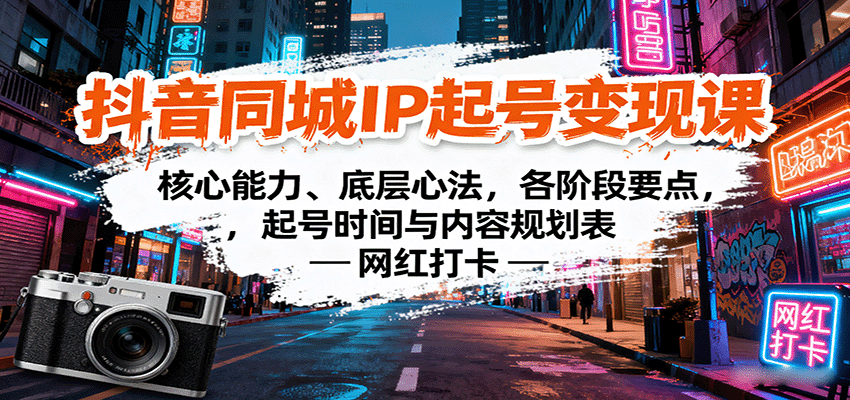 图片[1]-抖音同城IP起号变现课：核心能力、底层心法，各阶段要点，起号时间与内容规划表-跃知万川