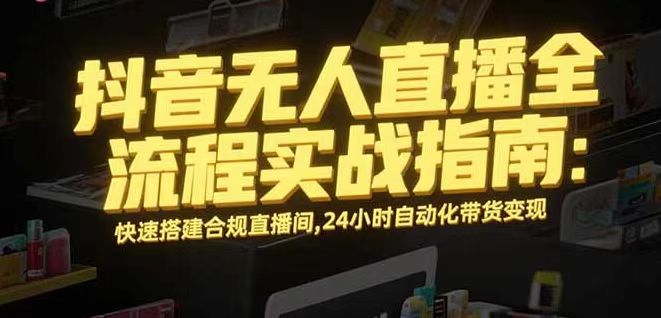 无人直播带货掘金，单日稳定收入1000+，不违规操作简单 长期可做-跃知万川