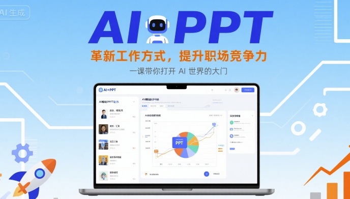 AI+PPT：革新工作方式，提升职场竞争力，一课带你打开 AI 世界的大门-跃知万川
