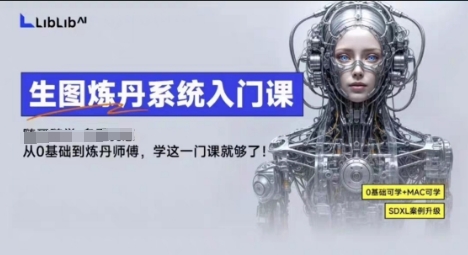 LibLibAI哩布哩布生图炼丹系统入门课，从生图到炼丹，只学这一门就够了-跃知万川
