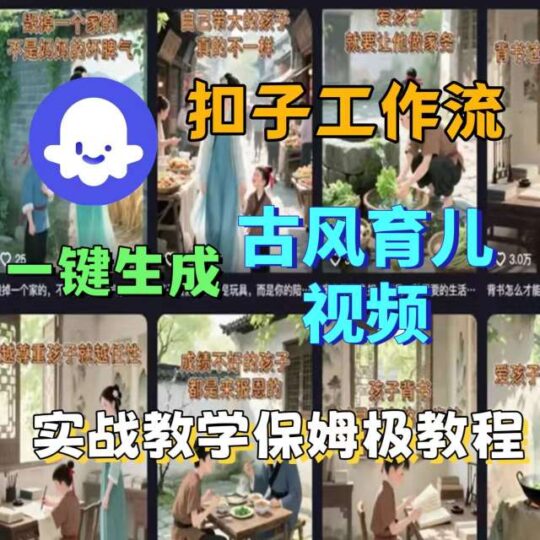 Coze扣子工作流一键生成古风育儿视频，实战教学保姆级教程-跃知万川