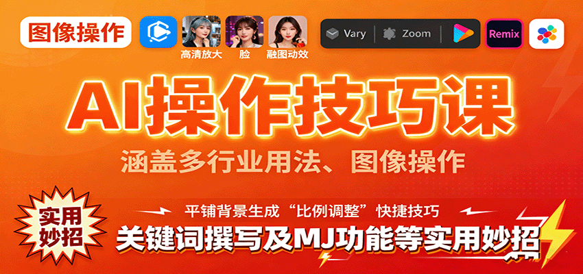 图片[1]-AI操作技巧课，涵盖多行业用法、图像操作、关键词撰写及MJ功能等实用妙招-跃知万川