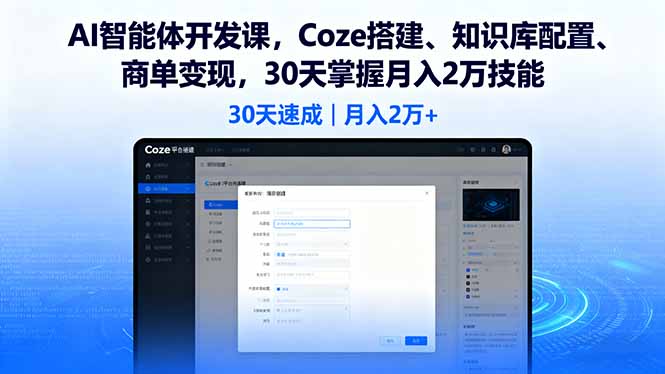 AI智能体开发课，Coze搭建、知识库配置、商单变现，30天掌握月入2万技能-跃知万川