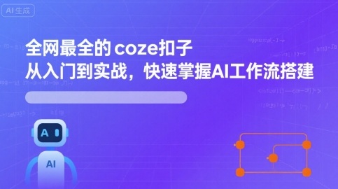 全网最全的coze扣子从入门到实战，快速掌握AI工作流搭建-跃知万川