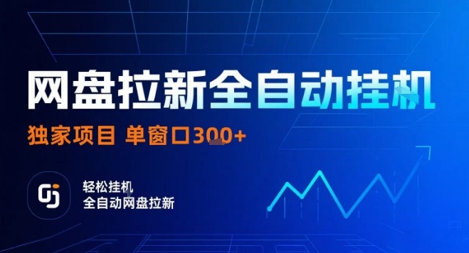 网盘全自动拉新掘金，独家技术，操作简单，单窗口轻松日入3张+ 可矩阵【揭秘】-跃知万川