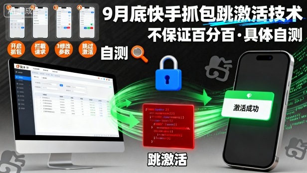 9月底快手抓包跳激活技术，不保证百分百，具体自测-跃知万川