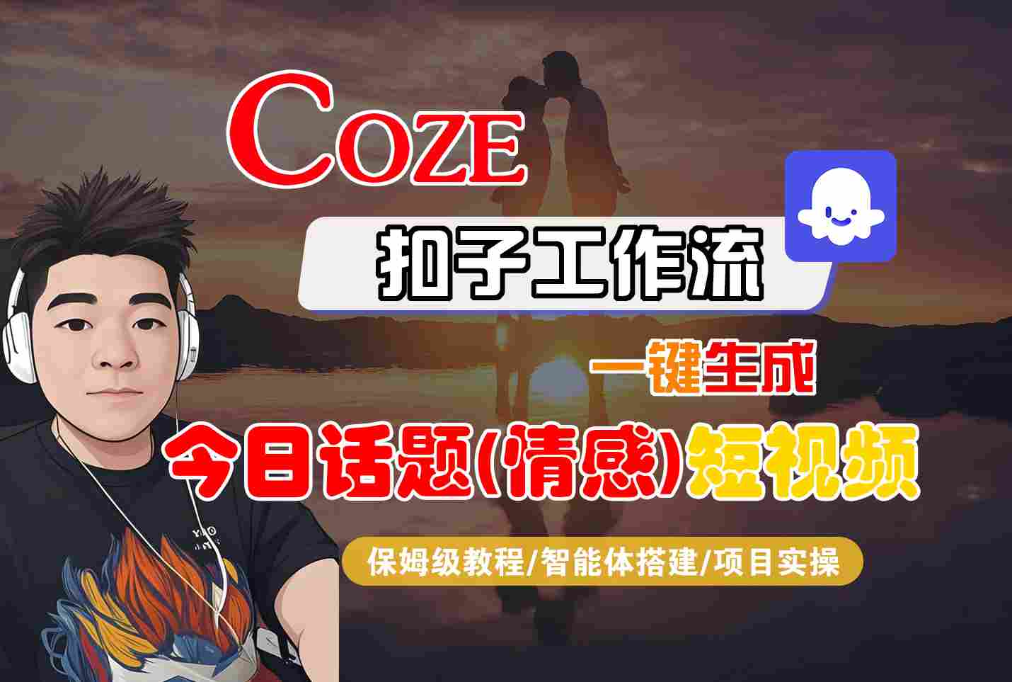Coze智能体工作流一键生成今日话题(情感)短视频，全流程保姆级教学-跃知万川