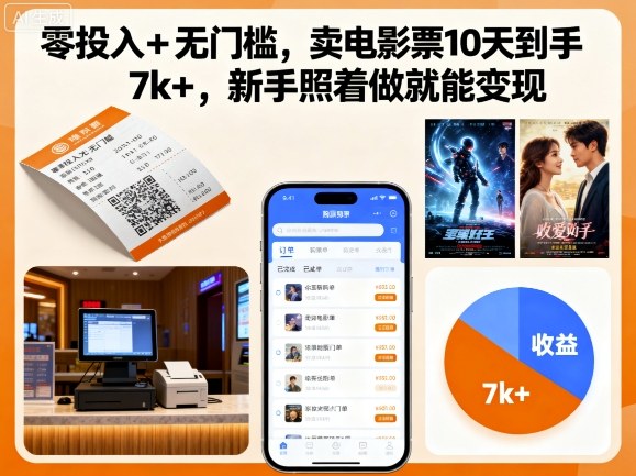 零投入+无门槛，卖电影票10天到手7k+，新手照着做就能变现【揭秘】-跃知万川