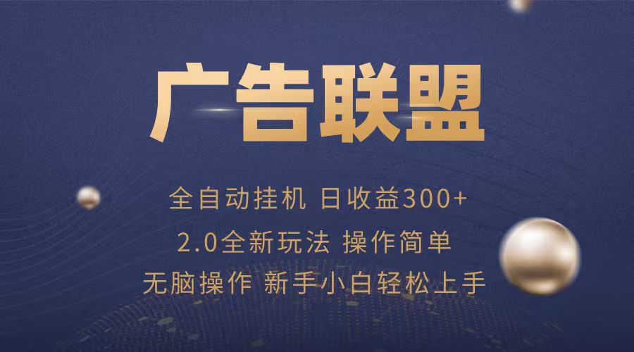 广告联盟自动挂机项目，兼职轻松赚，简单易上手-跃知万川