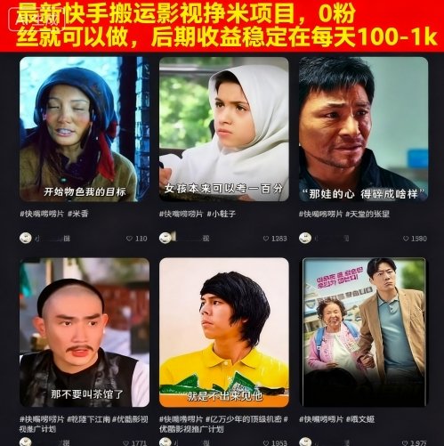最新快手搬运影视挣米项目，0粉丝就可以做，后期收益稳定在每天100-1k-跃知万川