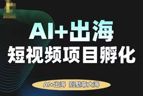 AI·TikTok AI+出海短视频项目孵化，陪你从0-1借助AI实现出海变现-跃知万川