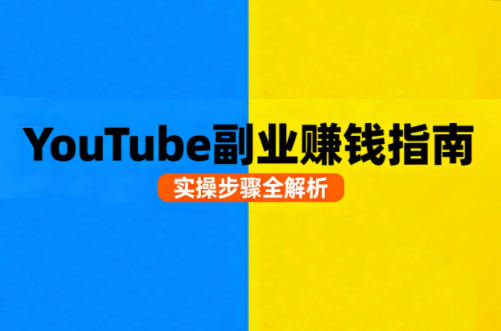 Youtube油管自媒体副业实操课-跃知万川