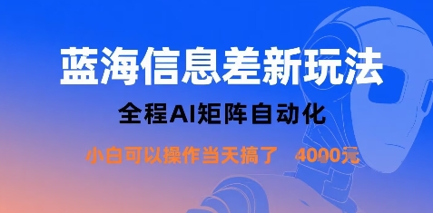 蓝海信息差新玩法，全程AI矩阵自动化小白可以操作当天搞了1k+-跃知万川
