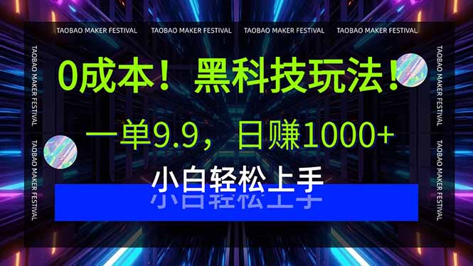 0成本！黑科技玩法，一单9.9，日赚1000+，小白轻松上手-跃知万川
