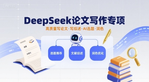 DeepSeek论文写作专项，高质量写论文写综述AI选题润色-跃知万川