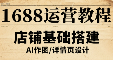 辉哥·1688高级运营课程-跃知万川