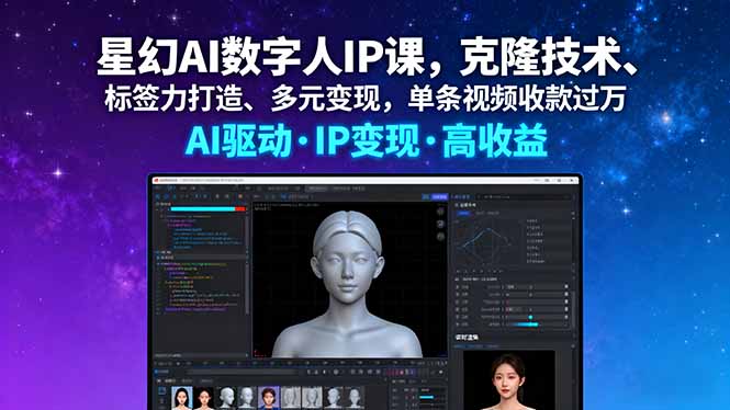 星幻AI数字人IP课，克隆技术、标签力打造、多元变现，单条视频收款过万-跃知万川