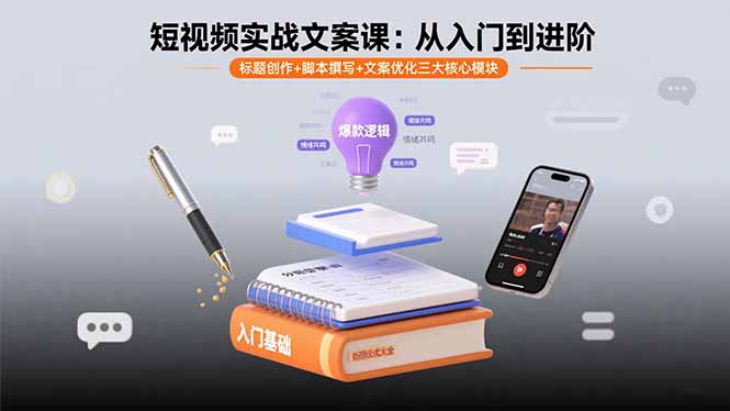 短视频实战文案课：从入门到进阶 标题创作+脚本撰写+文案优化三大核心模块-跃知万川