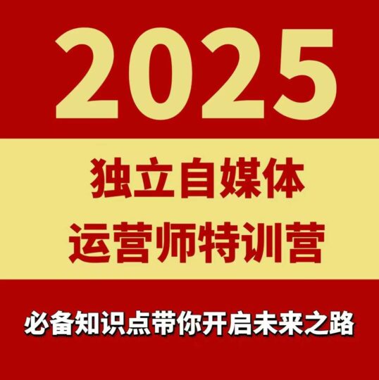 2025独立自媒体运营师特训营,一门针对本地实体运营+团购的课程-跃知万川