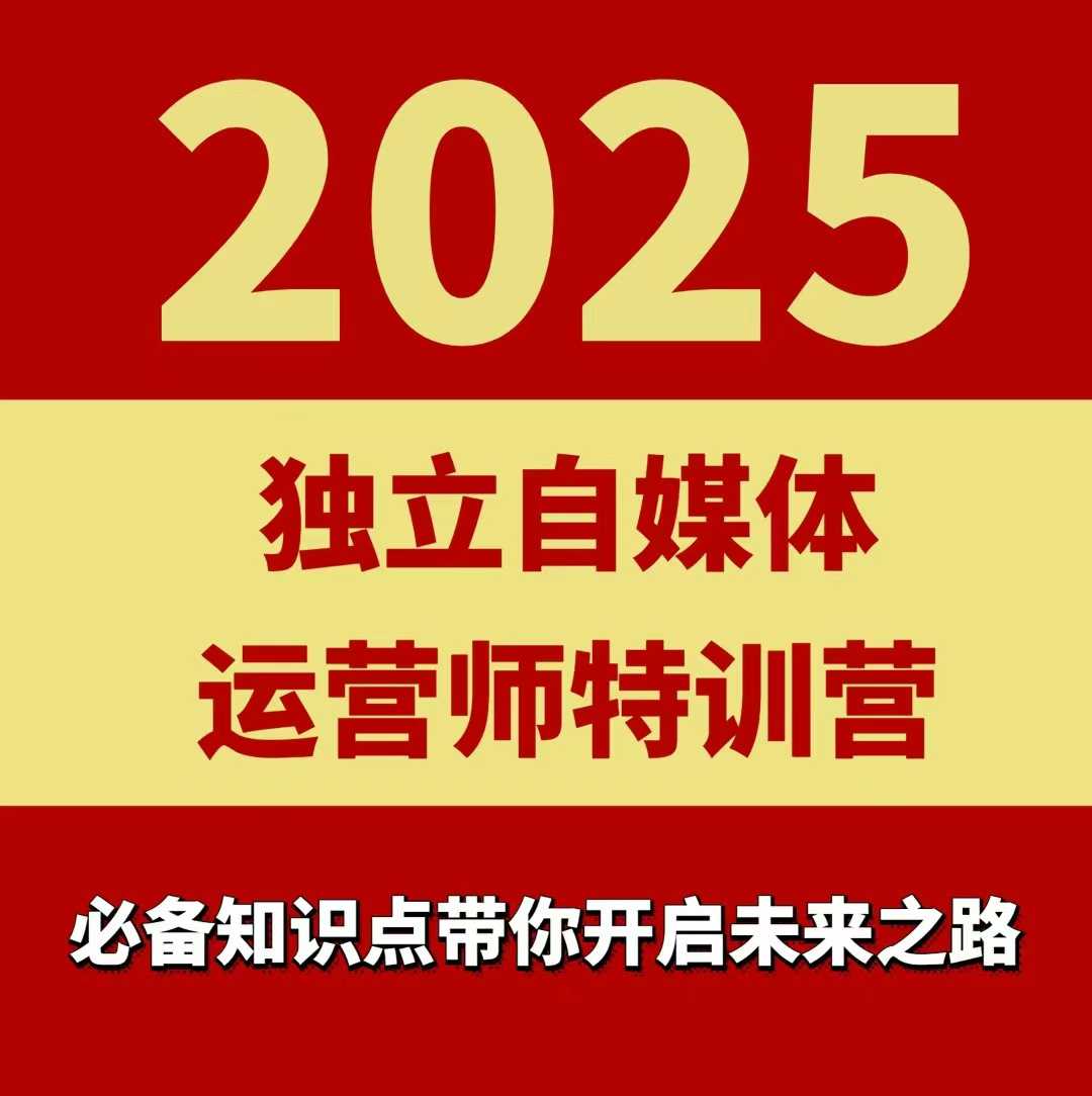 2025独立自媒体运营师特训营，一门针对本地实体运营+团购的课程-跃知万川