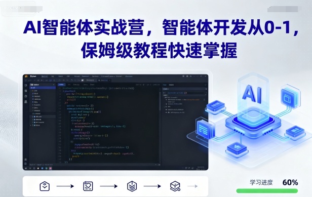 AI智能体实战营，智能体开发从0-1，保姆级教程快速掌握-跃知万川