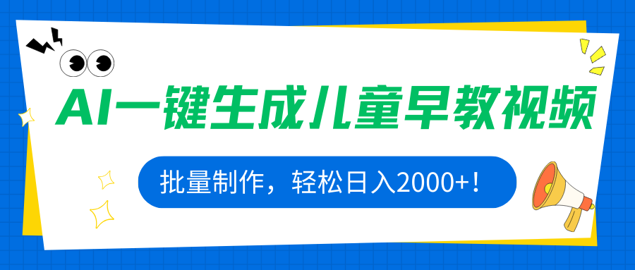 AI一键生成儿童早教视频，批量制作，轻松日入2000+！-跃知万川