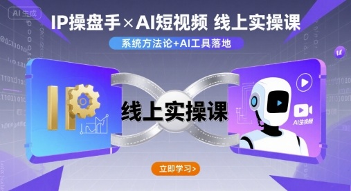 IP操盘手线上实操课，AI短视频线上课-跃知万川