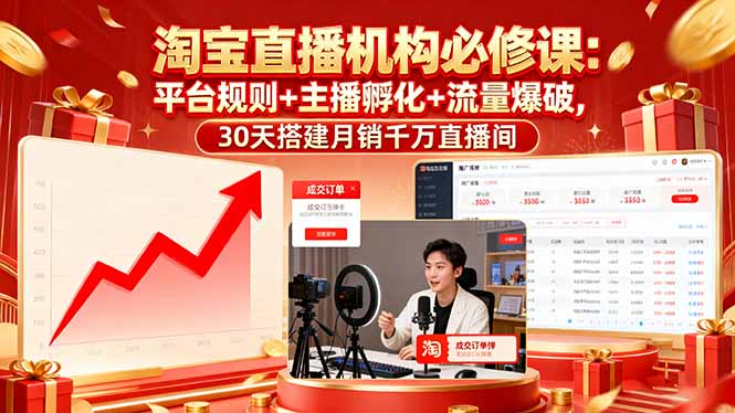 淘宝直播机构必修课：平台规则/主播孵化/流量爆破,30天搭建月销千万直播间-跃知万川