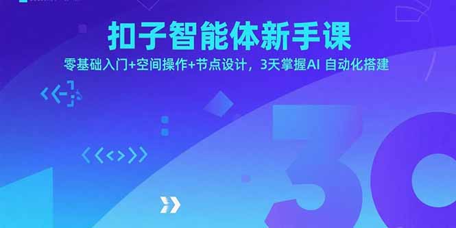 扣子智能体新手课，零基础入门+空间操作+节点设计，3天掌握AI自动化搭建-跃知万川