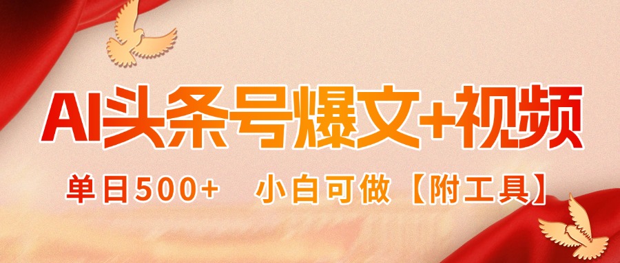 AI头条号爆文+视频双玩法，单日500+，小白可做【附工具】-跃知万川
