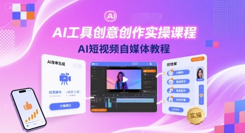 AI工具创意创作实操课程，AI短视频自媒体教程-跃知万川
