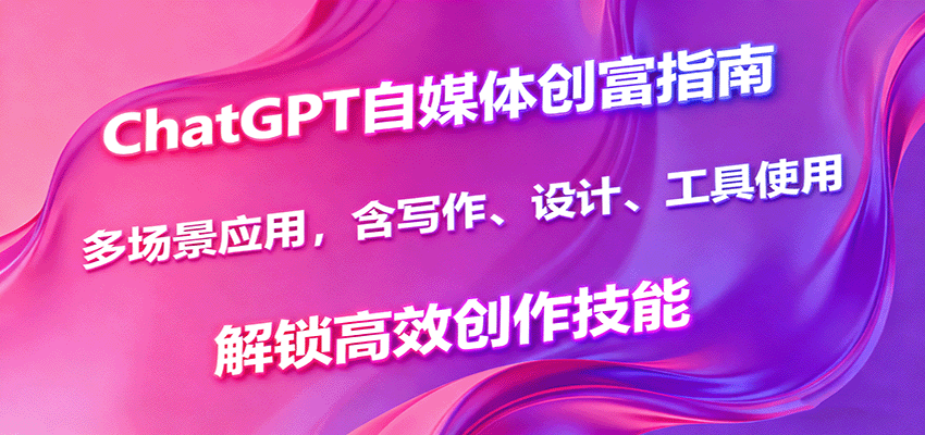 图片[1]-ChatGPT自媒体创富指南，多场景应用，含写作、设计、工具使用，解锁高效创作技能-跃知万川