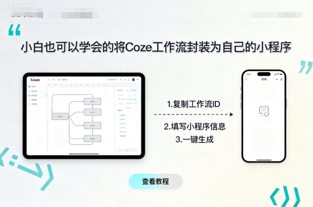 小白也可以学会的将coze工作流封装为自己的小程序-跃知万川