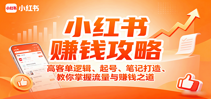 图片[1]-小红书赚钱攻略：高客单逻辑、起号、笔记打造、教你掌握流量与赚钱之道-跃知万川