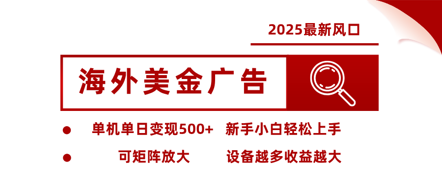 2025最新风口 海外美金广告 单机单日变现500+ 可矩阵放大 设备越多收…-跃知万川