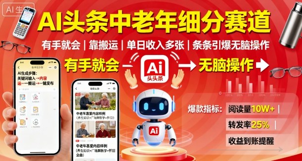 AI头条中老年细分赛道，有手就会靠搬运，单日收入多张，条条引爆无脑操作-跃知万川