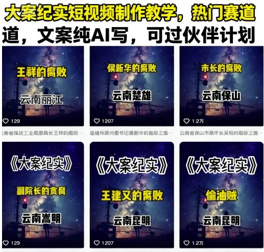 大案纪实短视频制作教学，热门赛道，文案纯AI写，可过伙伴计划-跃知万川