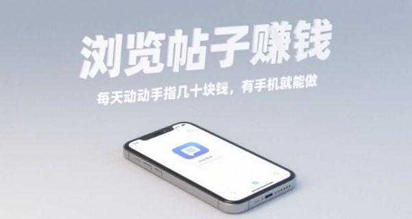浏览帖子挣钱，每天动动手指几十米，有手机就能做【揭秘】-跃知万川