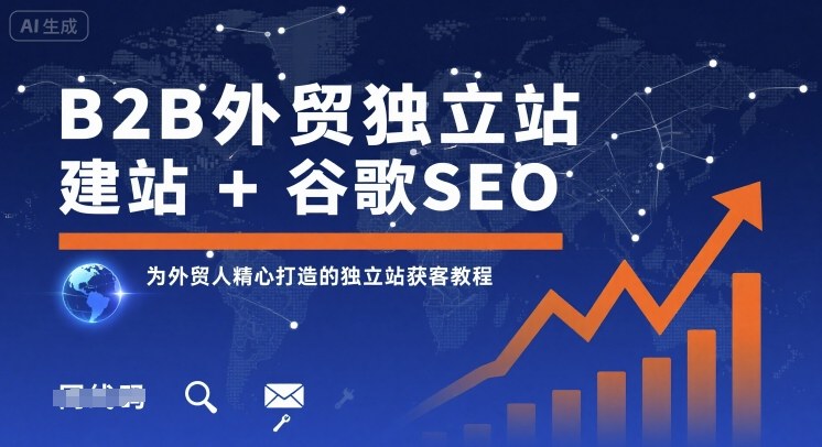 B2B外贸独立站建站+谷歌SEO，为外贸人精心打造的独立站获客教程-跃知万川
