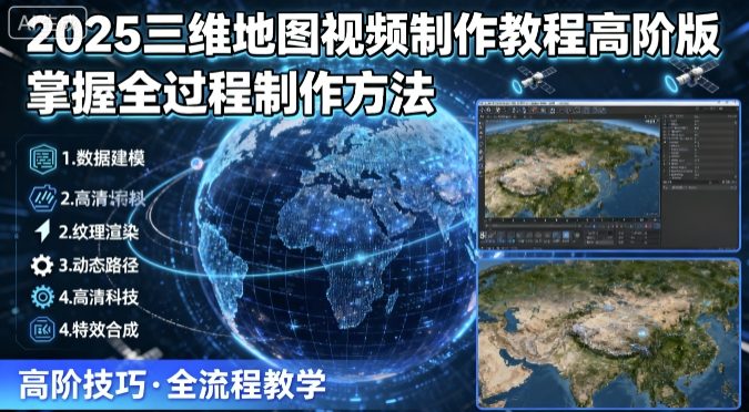 2025三维地图视频制作教程高阶版，掌握全过程制作方法-跃知万川